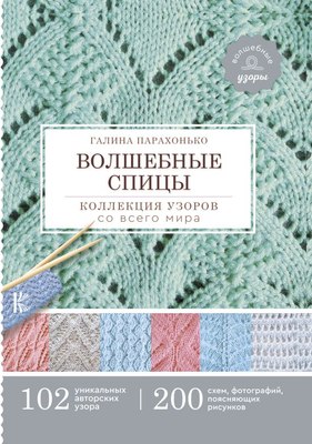 

Книга, Волшебные спицы. Коллекция узоров со всего мира, твердая обложка