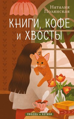 

Книга, Книги, кофе и хвосты, твердая обложка