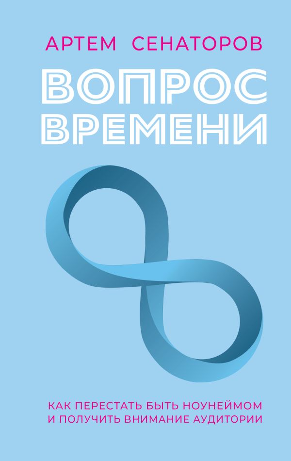 Нехудожественная книга АСТ Вопрос времени, твердая обложка (Сенаторов Артем)
