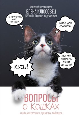 

Книга, Вопросы о кошках, твердая обложка