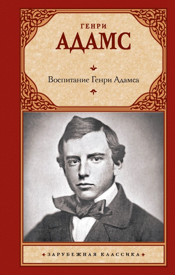 Художественная книга АСТ Воспитание Генри Адамса, твердая обложка (Адамс Генри) — фото 1