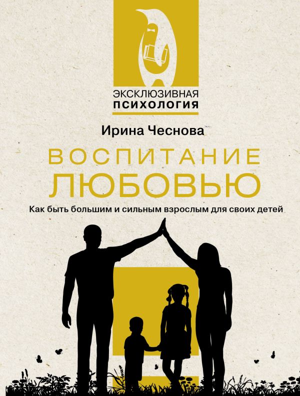 Нехудожественная книга АСТ Воспитание любовью, мягкая обложка (Чеснова Ирина)