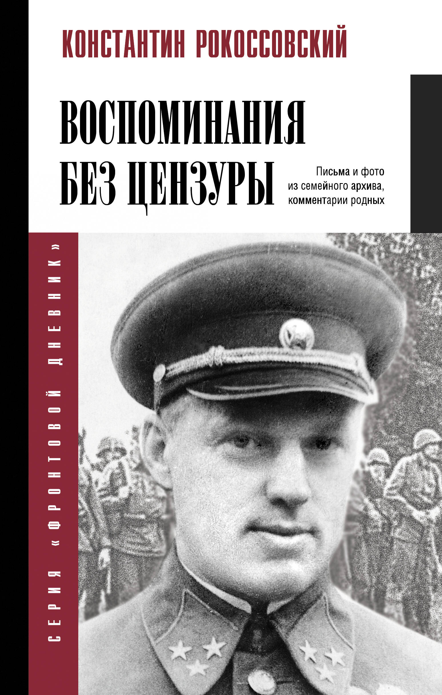 Нехудожественная книга АСТ Воспоминания без цензуры, твердая обложка (Рокоссовский Константин)