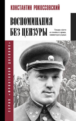 

Книга, Воспоминания без цензуры, твердая обложка