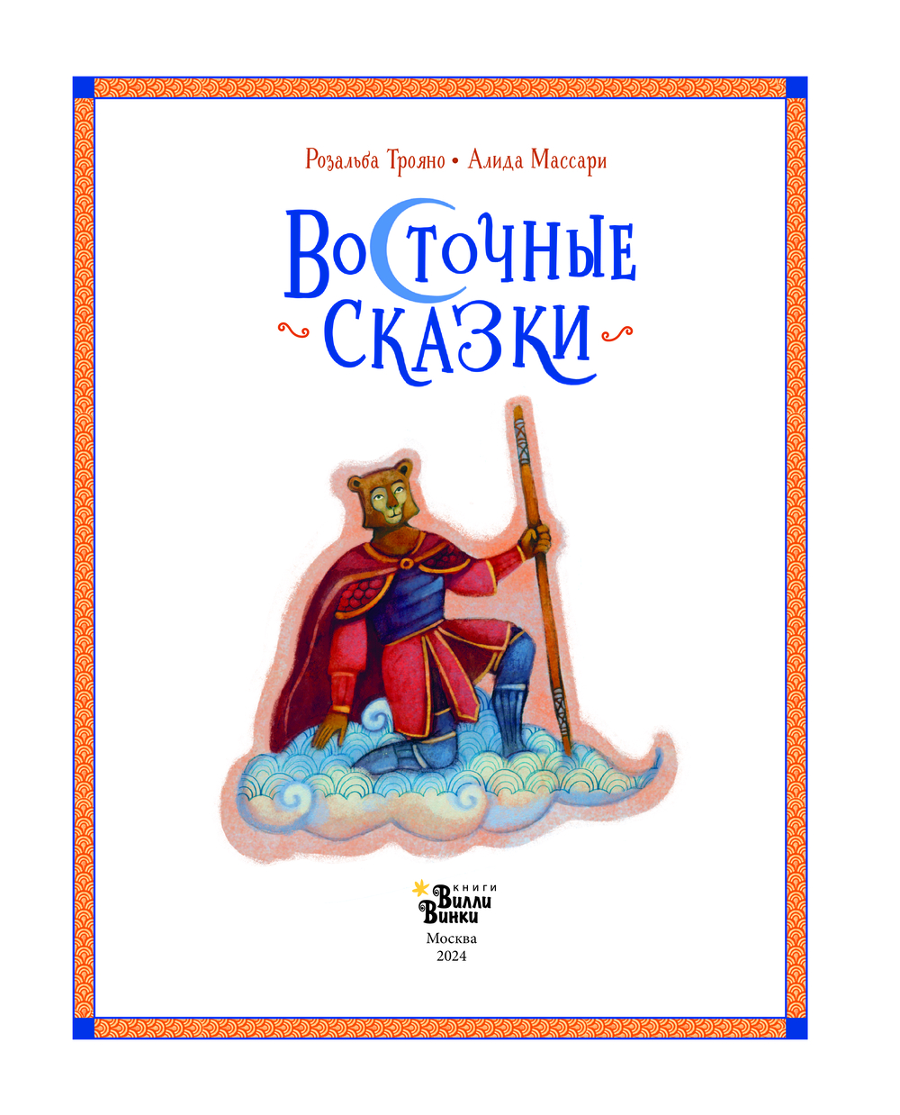 Художественная книга АСТ Восточные сказки, твердая обложка (Трояно Розальба) — фото 6