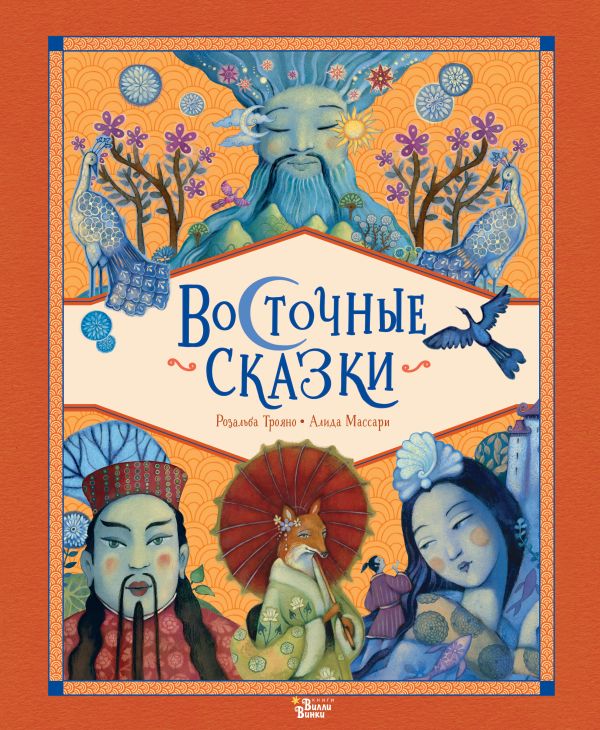 Художественная книга АСТ Восточные сказки, твердая обложка (Трояно Розальба) — фото 1