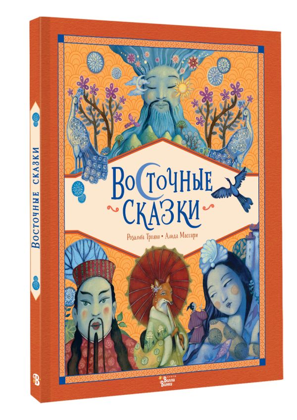 Художественная книга АСТ Восточные сказки, твердая обложка (Трояно Розальба) — фото 2