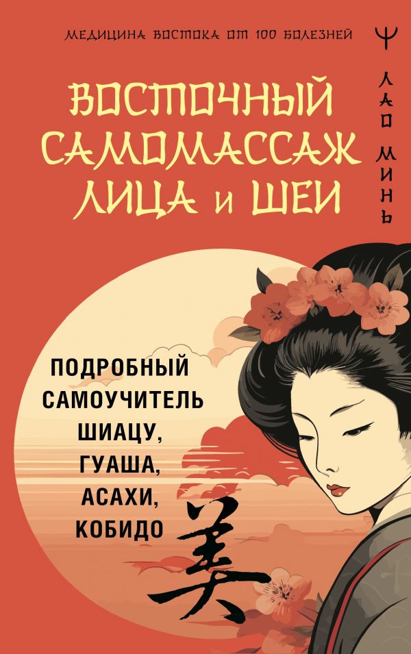 Нехудожественная книга АСТ Восточный самомассаж лица и шеи, твердая обложка (Минь Лао) — фото 1