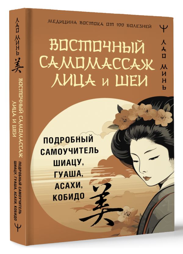 Нехудожественная книга АСТ Восточный самомассаж лица и шеи, твердая обложка (Минь Лао) — фото 2
