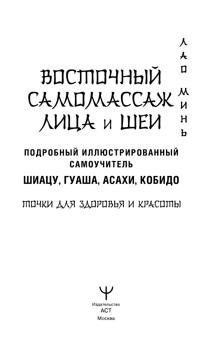 Нехудожественная книга АСТ Восточный самомассаж лица и шеи, твердая обложка (Минь Лао) — фото 3