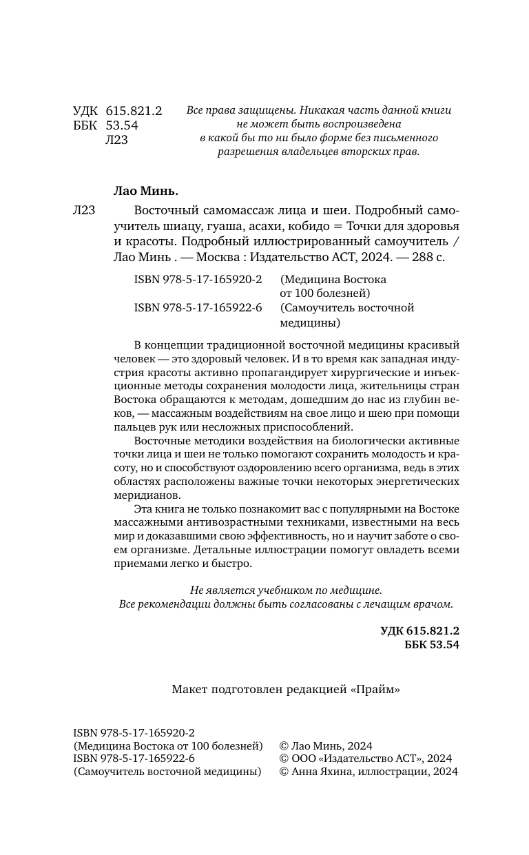 Нехудожественная книга АСТ Восточный самомассаж лица и шеи, твердая обложка (Минь Лао) — фото 4