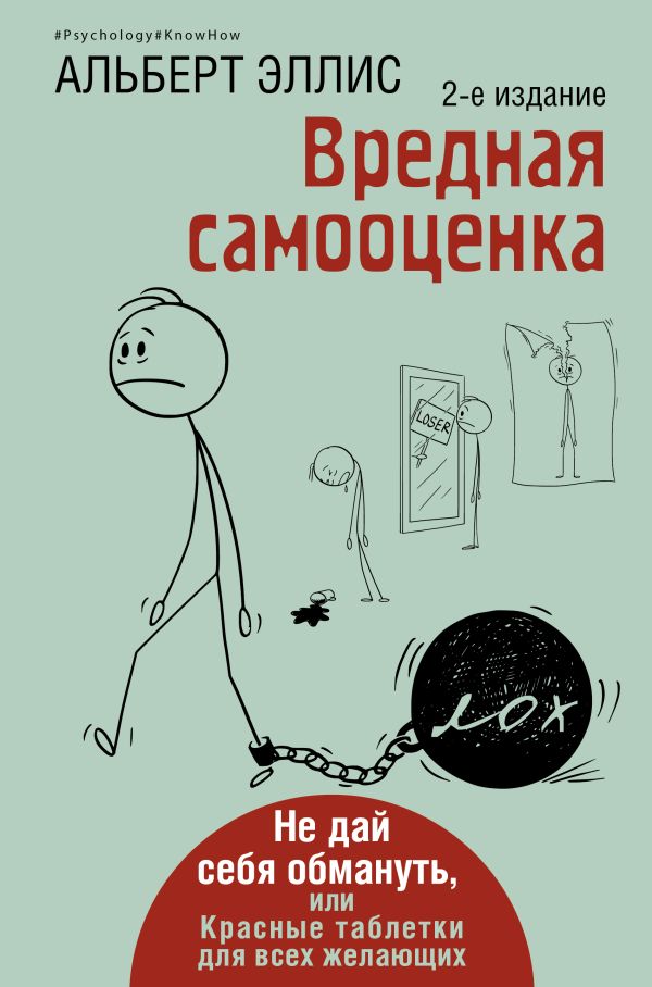 Нехудожественная книга АСТ Вредная самооценка 2-е издание, твердая обложка (Эллис Альберт)