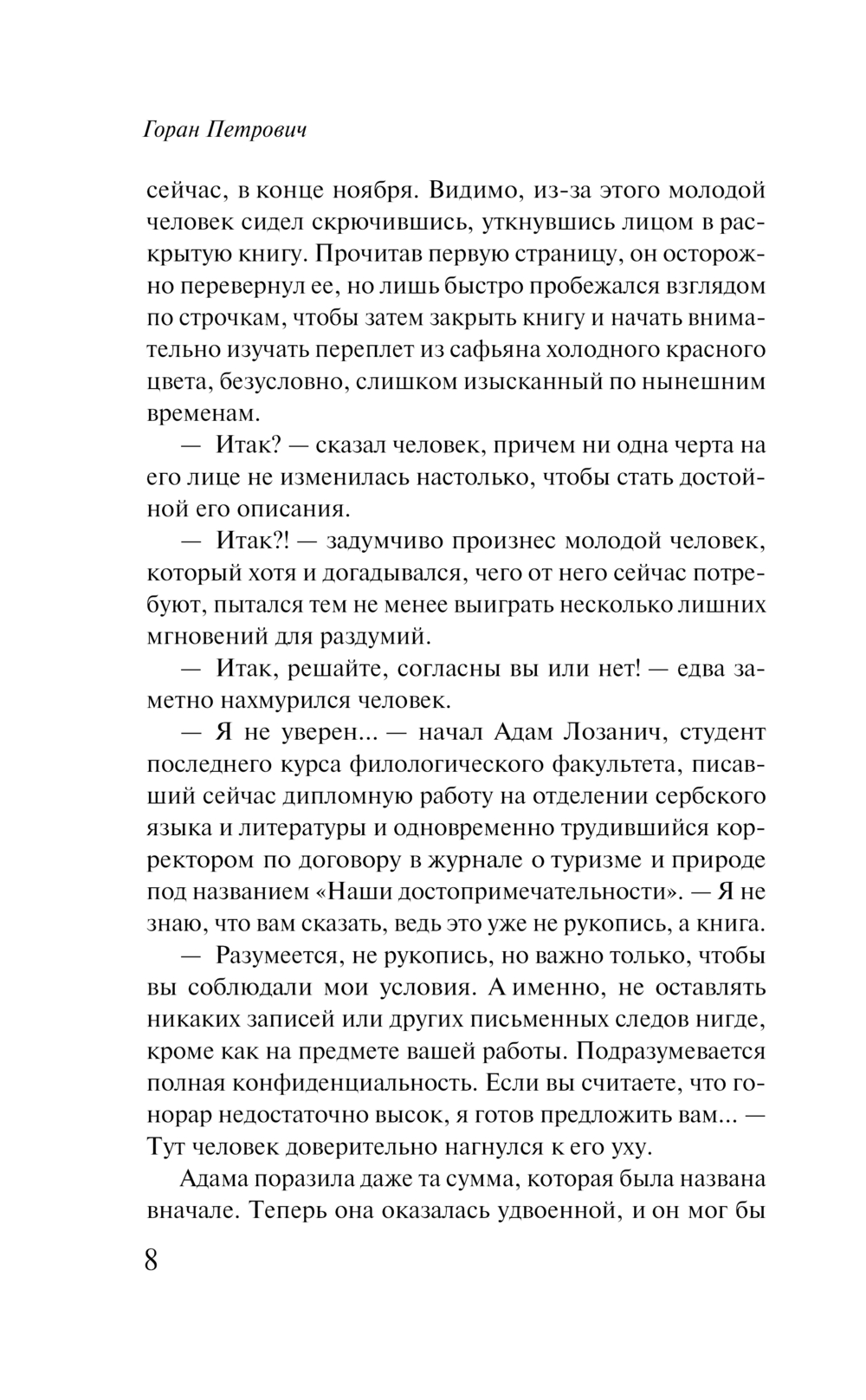 Художественная книга Эксмо Сеансы одновременного чтения, мягкая обложка (Петрович Горан) — фото 6