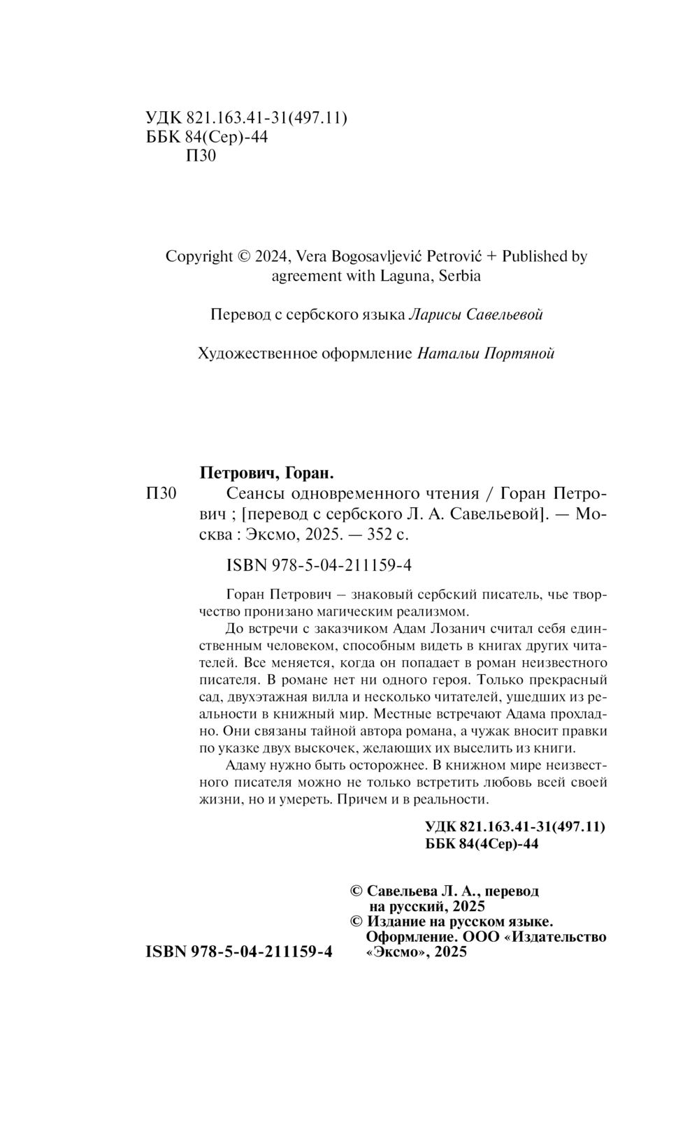 Художественная книга Эксмо Сеансы одновременного чтения, мягкая обложка (Петрович Горан) — фото 3