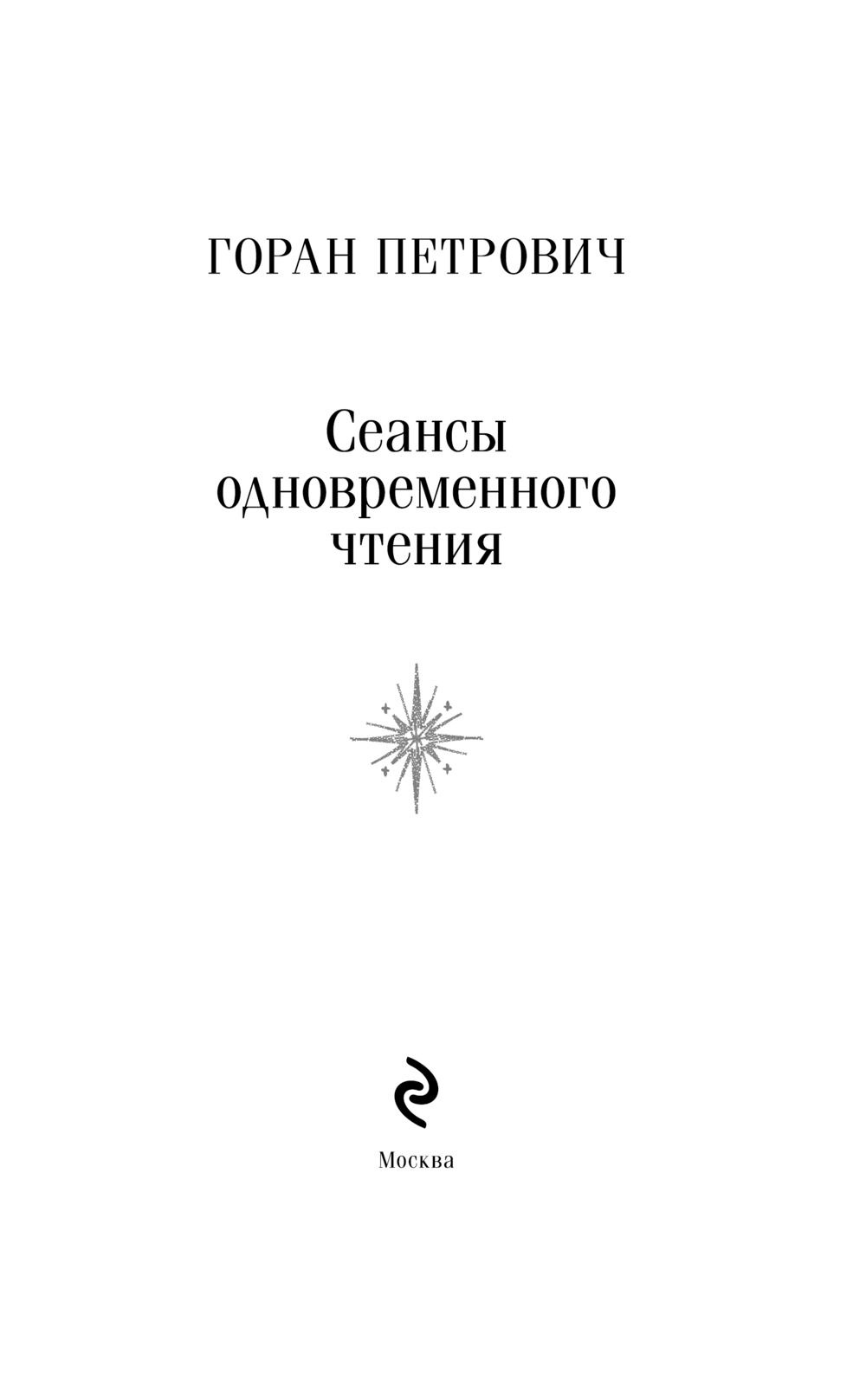 Художественная книга Эксмо Сеансы одновременного чтения, мягкая обложка (Петрович Горан) — фото 2