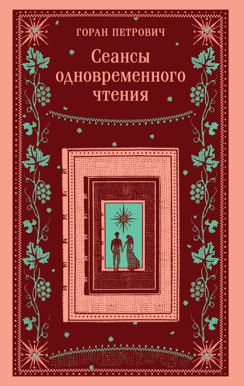 Художественная книга Эксмо Сеансы одновременного чтения, мягкая обложка (Петрович Горан) — фото 1