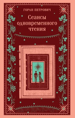

Книга, Сеансы одновременного чтения, мягкая обложка