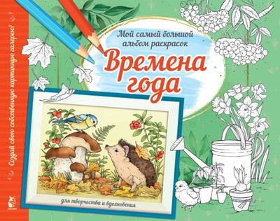 

Раскраска-антистресс, Времена года