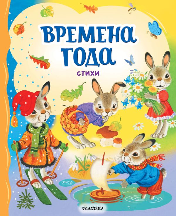 Художественная книга АСТ Времена года. Стихи, твердая обложка (Берестов Валентин, Есенин Сергей, Пушкин Александр)