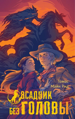 

Книга, Всадник без головы, твердая обложка
