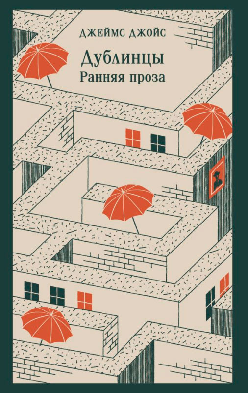 Художественная книга Эксмо Дублинцы. Ранняя проза (Джойс Дж.) — фото 1
