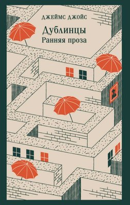

Книга, Дублинцы. Ранняя проза