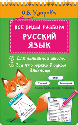 

Учебное пособие, Все виды разбора. Русский язык, мягкая обложка