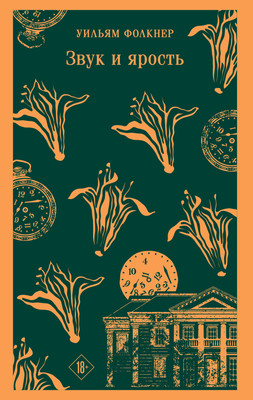 Книга Эксмо Звук и ярость, мягкая обложка (Фолкнер Уильям) -