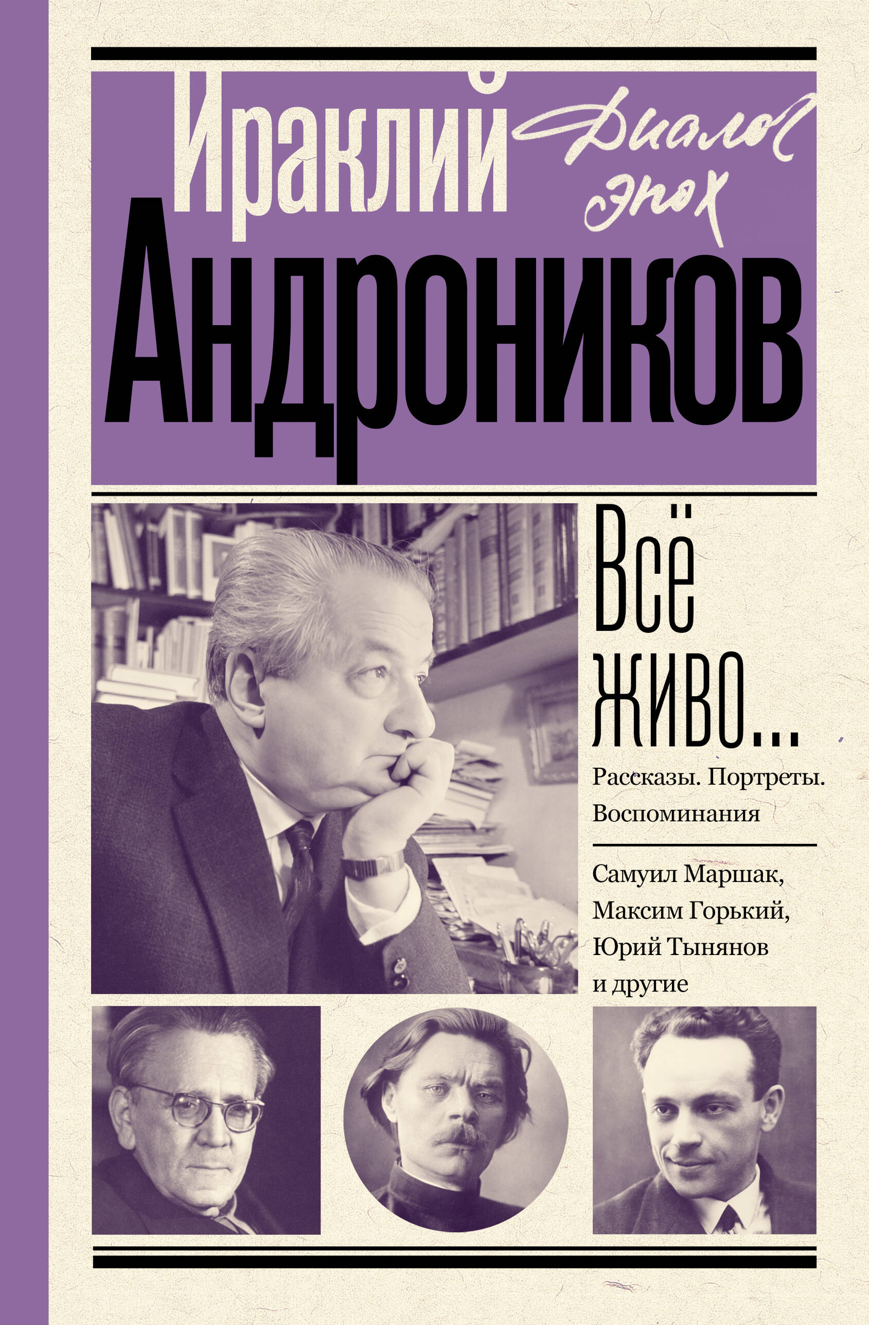 Книга АСТ Все живо... Рассказы. Портреты. Воспоминания, твердая обложка (Андроников Ираклий)