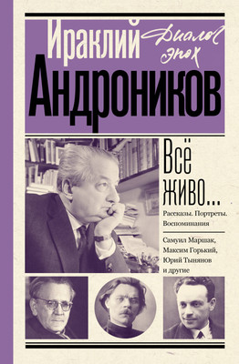 

Книга, Все живо... Рассказы. Портреты. Воспоминания, твердая обложка