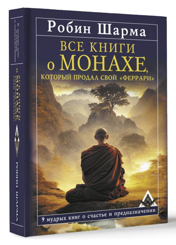 Книга АСТ Все книги о монахе, который продал свой «феррари» (Шарма Робин, твердая обложка)