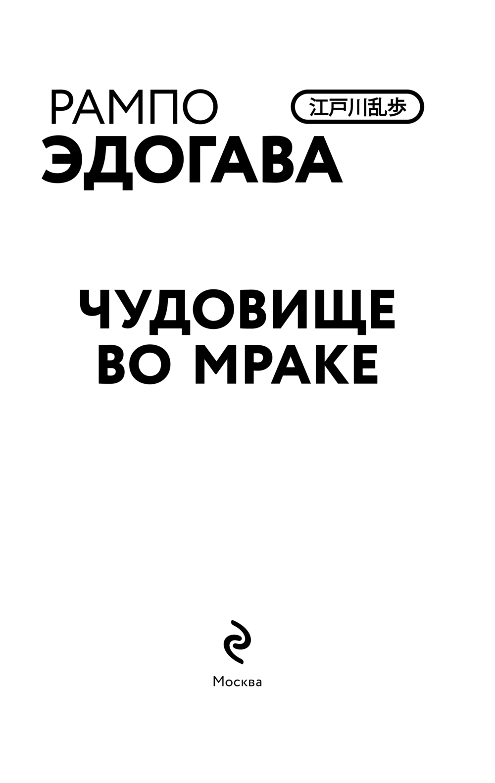 Художественная книга Эксмо Чудовище во мраке, твердая обложка (Рампо Эдогава) — фото 3