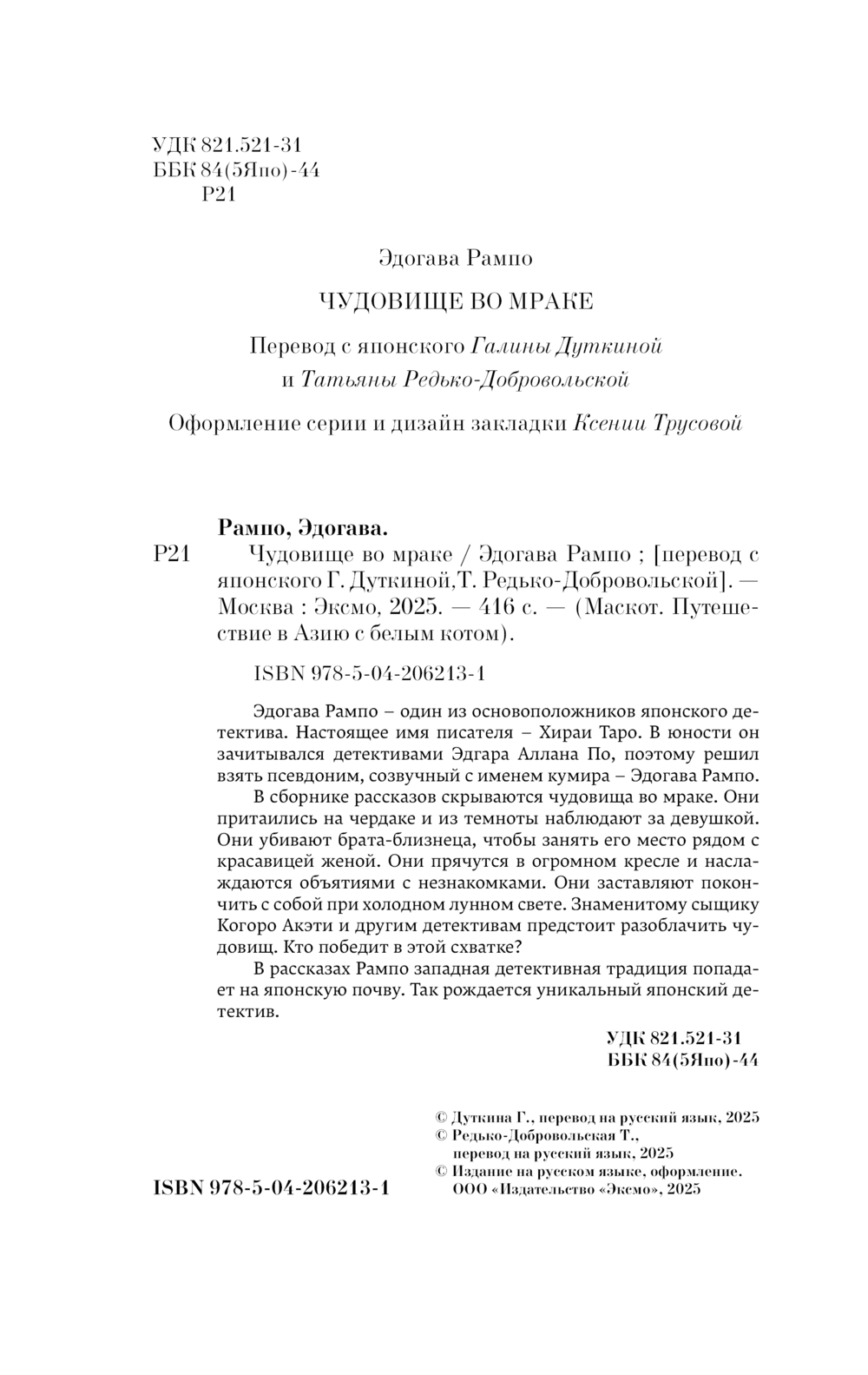 Художественная книга Эксмо Чудовище во мраке, твердая обложка (Рампо Эдогава) — фото 4