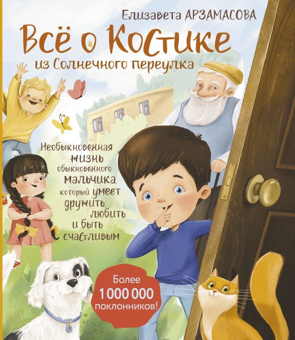 Художественная книга АСТ Все о Костике из Солнечного переулка, твердая обложка (Арзамасова Елизавета) — фото 1