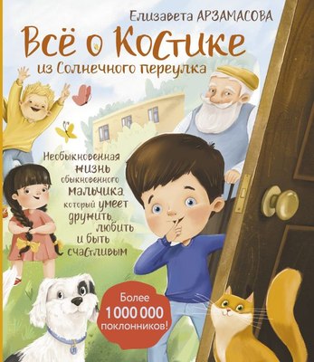 

Книга, Все о Костике из Солнечного переулка, твердая обложка