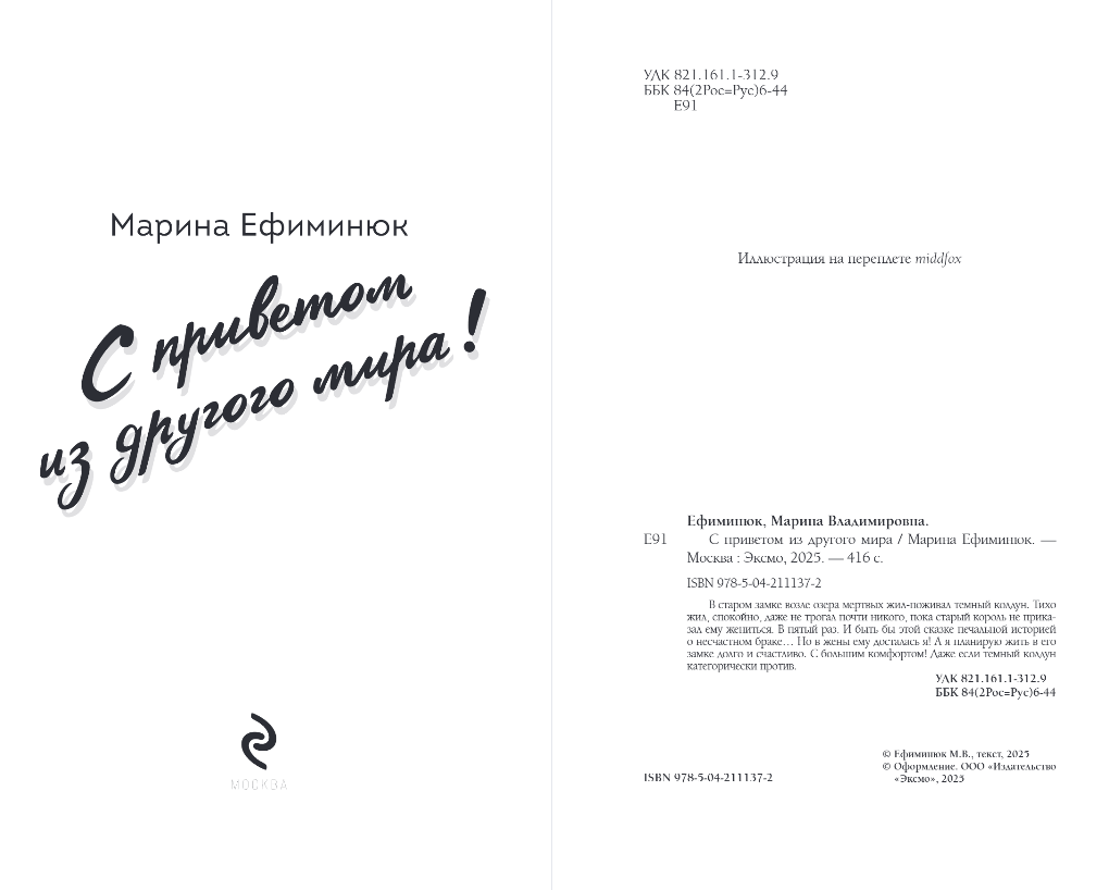 Художественная книга Эксмо С приветом из другого мира! Твердая обложка (Ефиминюк Марина) — фото 3