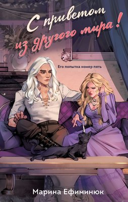

Книга, С приветом из другого мира! Твердая обложка