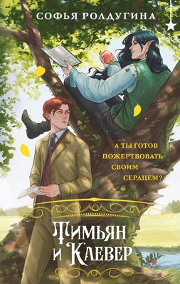 Книга Черным-бело Тимьян и Клевер, твердая обложка (Ролдугина Софья) - 