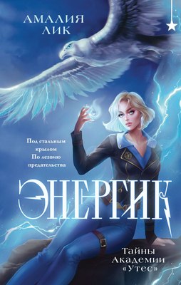 Книга Черным-бело Энергик. Тайны Академии Утес, твердая обложка (Лик Амалия) - 