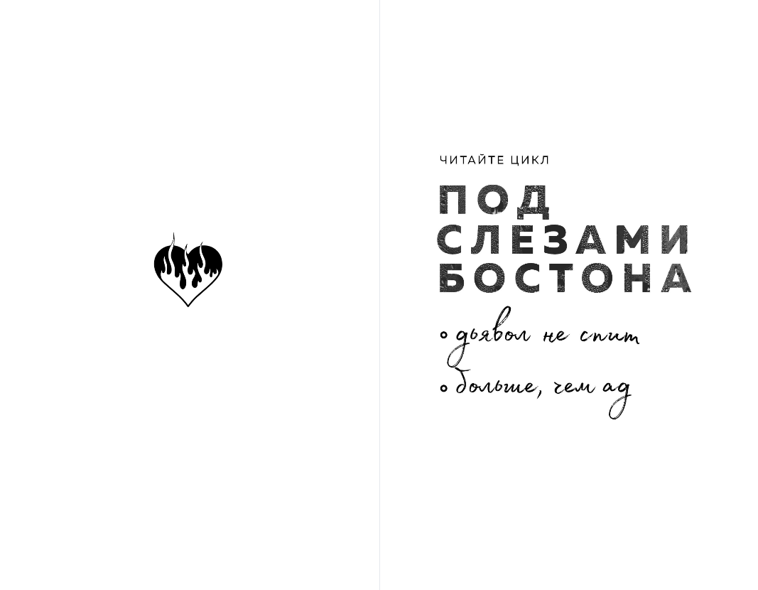 Художественная книга Эксмо Под слезами Бостона. Больше, чем ад, мягкая обложка (Мисник Таша) — фото 2