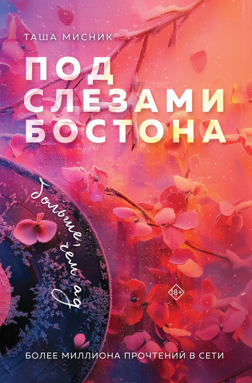 Художественная книга Эксмо Под слезами Бостона. Больше, чем ад, мягкая обложка (Мисник Таша) — фото 1