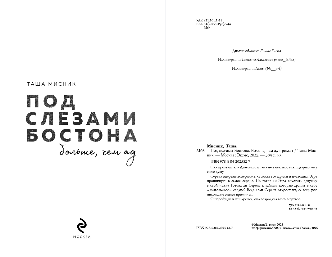 Художественная книга Эксмо Под слезами Бостона. Больше, чем ад, мягкая обложка (Мисник Таша) — фото 3