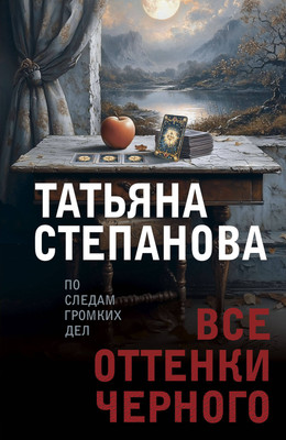 

Книга, Все оттенки черного, мягкая обложка