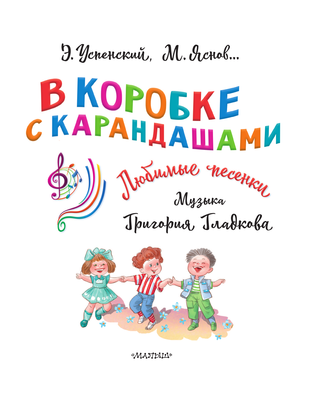 Художественная книга АСТ В коробке с карандашами. Любимые песенки. Музыка Г. Гладкова (Успенский Эдуард, твердая обложка) — фото 5