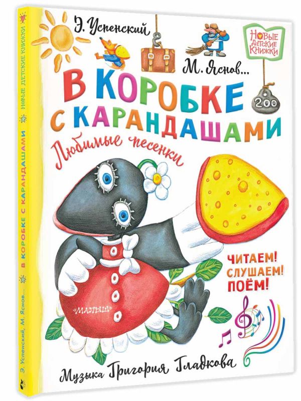 Художественная книга АСТ В коробке с карандашами. Любимые песенки. Музыка Г. Гладкова (Успенский Эдуард, твердая обложка) — фото 2