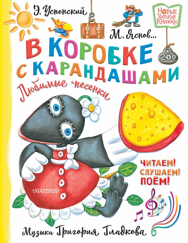 Художественная книга АСТ В коробке с карандашами. Любимые песенки. Музыка Г. Гладкова (Успенский Эдуард, твердая обложка) — фото 1