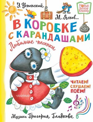 Книга АСТ В коробке с карандашами. Любимые песенки. Музыка Г. Гладкова (Успенский Эдуард, твердая обложка) - 