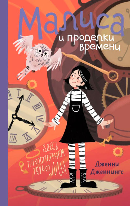 Художественная книга Эксмо Малиса и проделки времени (Дженнингс Д.) — фото 1