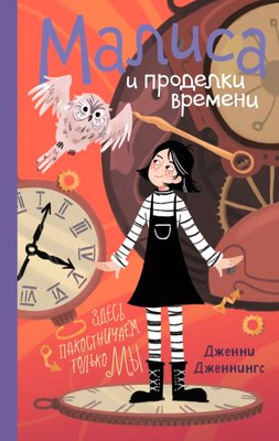 

Книга, Малиса и проделки времени