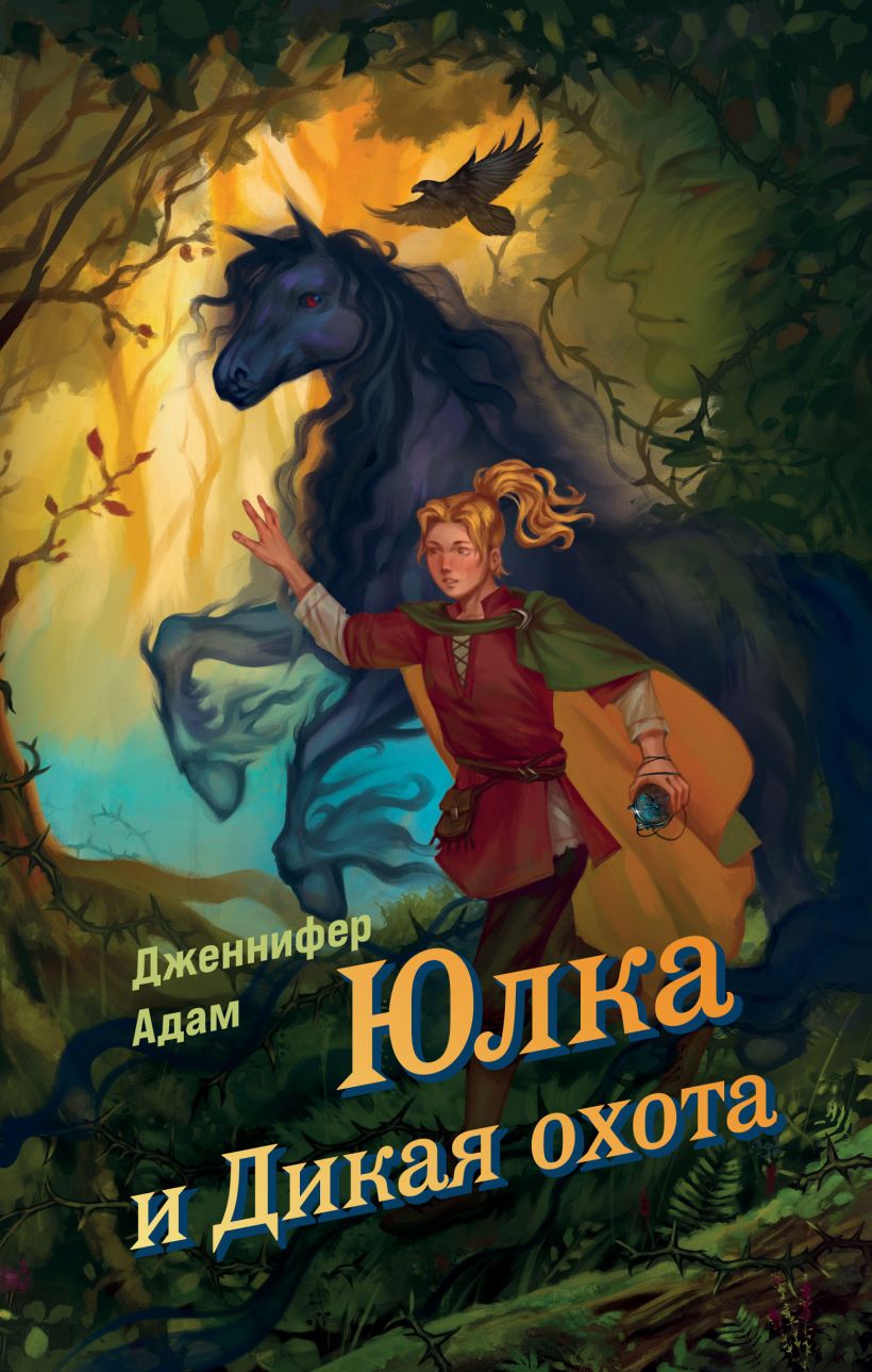Художественная книга Эксмо Юлка и Дикая охота, твердая обложка (Адам Дженнифер)